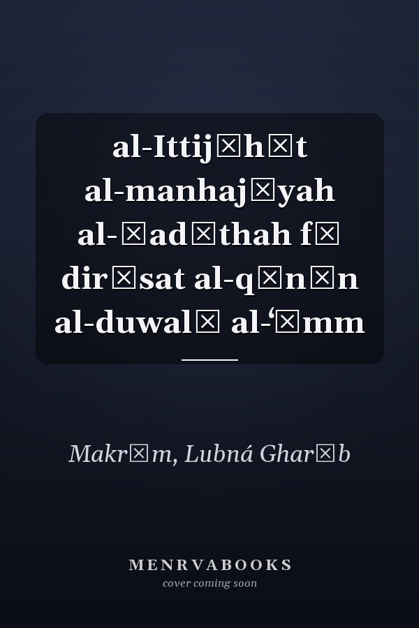 al-Ittijāhāt al-manhajīyah al-ḥadīthah fī dirāsat al-qānūn al-duwalī al-ʻāmm