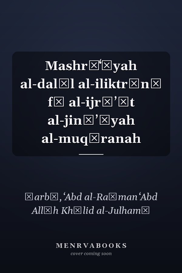 Mashrūʻīyah al-dalīl al-iliktrūnī fī al-ijrāʼāt al-jināʼīyah al-muqāranah