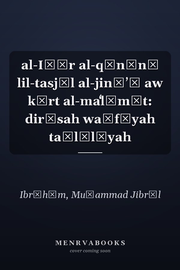 al-Iṭār al-qānūnī lil-tasjīl al-jināʼī aw kārt al-maʻlūmāt: dirāsah waṣfīyah taḥlīlīyah