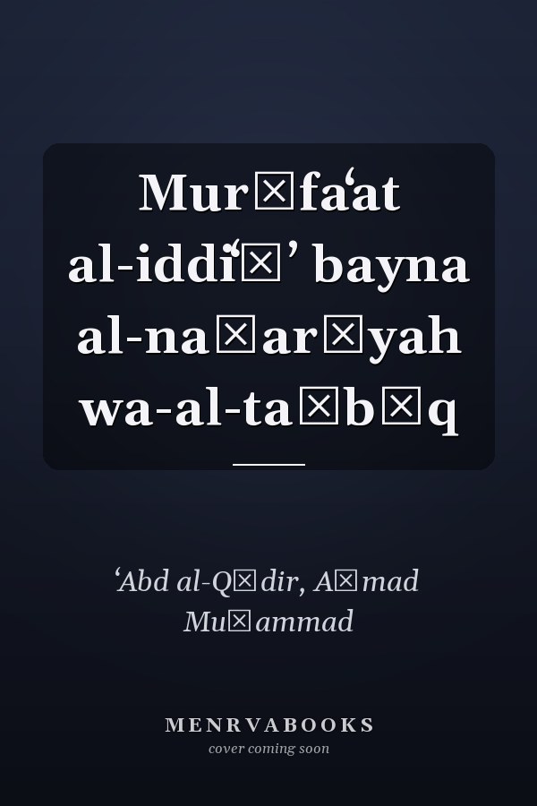 Murāfaʻat al-iddiʻāʼ bayna al-naẓarīyah wa-al-taṭbīq