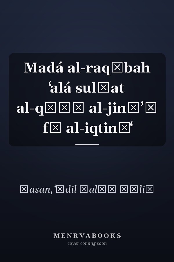 Madá al-raqābah ʻalá sulṭat al-qāḍī al-jināʼī fī al-iqtināʻ