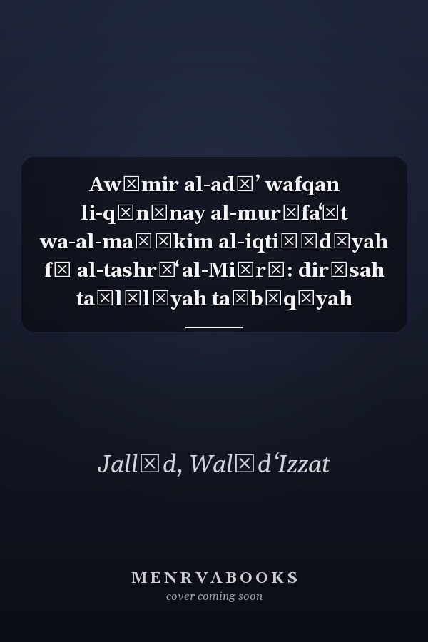 Awāmir al-adāʼ wafqan li-qānūnay al-murāfaʻāt wa-al-maḥākim al-iqtiṣādīyah fī al-tashrīʻ al-Miṣrī: dirāsah taḥlīlīyah taṭbīqīyah