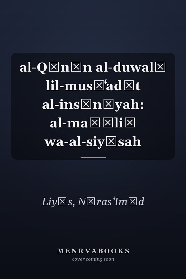 al-Qānūn al-duwalī lil-musāʻadāt al-insānīyah: al-maṣāliḥ wa-al-siyāsah