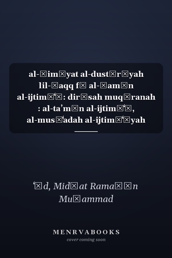 al-Ḥimāyat al-dustūrīyah lil-ḥaqq fī al-ḍamān al-ijtimāʻī: dirāsah muqāranah : al-taʼmīn al-ijtimāʻī, al-musāʻadah al-ijtimāʻīyah