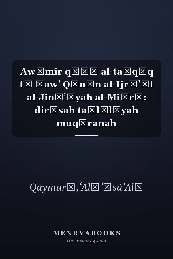 Awāmir qāḍī al-taḥqīq fī ḍawʼ Qānūn al-Ijrāʼāt al-Jināʼīyah al-Miṣrī: dirāsah taḥlīlīyah muqāranah