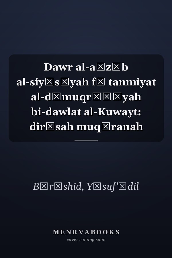 Dawr al-aḥzāb al-siyāsīyah fī tanmiyat al-dīmuqrāṭīyah bi-dawlat al-Kuwayt: dirāsah muqāranah