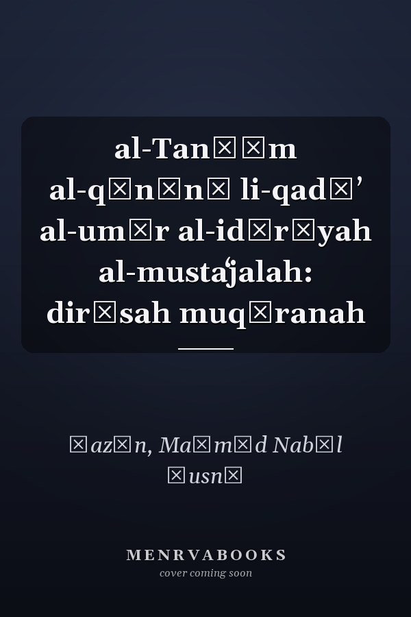 al-Tanẓīm al-qānūnī li-qadāʼ al-umūr al-idārīyah al-mustaʻjalah: dirāsah muqāranah