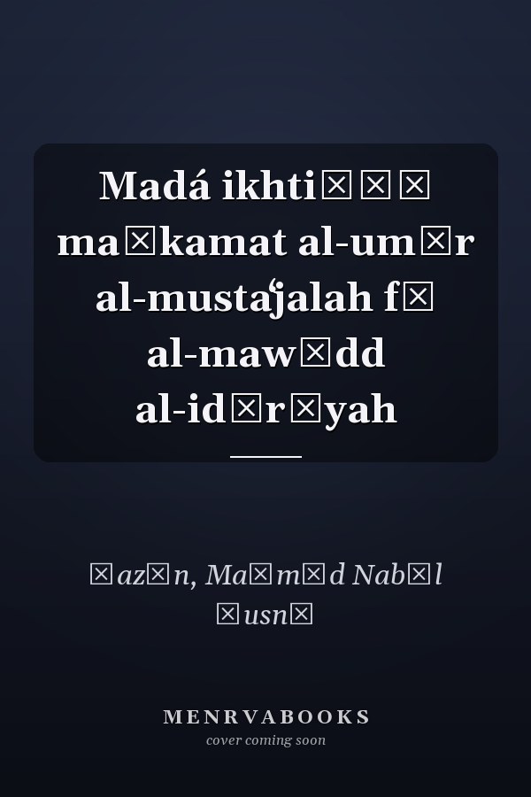 Madá ikhtiṣāṣ maḥkamat al-umūr al-mustaʻjalah fī al-mawādd al-idārīyah