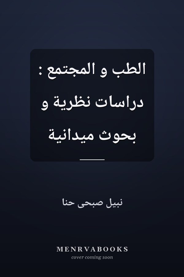 الطب و المجتمع : دراسات نظرية و بحوث ميدانية