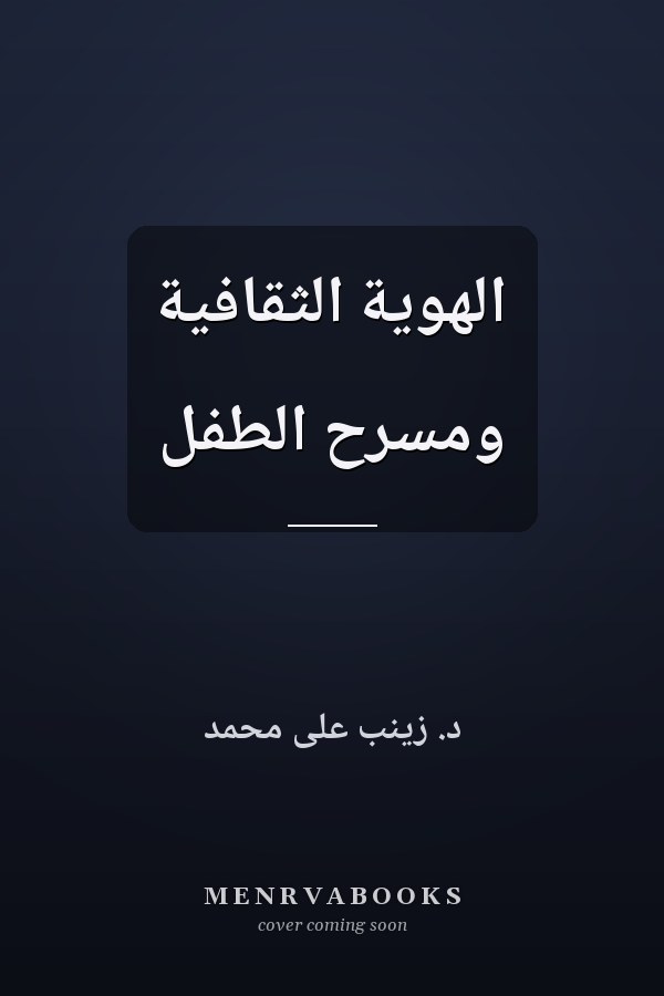 الهوية الثقافية ومسرح الطفل