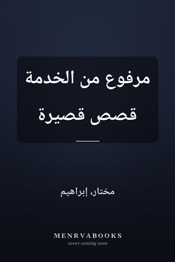 مرفوع من الخدمة قصص قصيرة