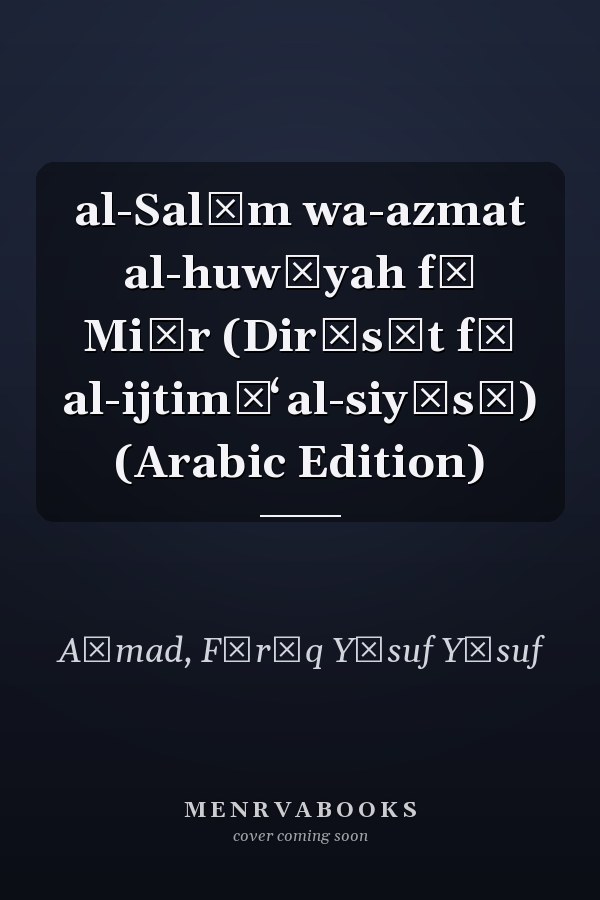 al-Salām wa-azmat al-huwīyah fī Miṣr (Dirāsāt fī al-ijtimāʻ al-siyāsī) (Arabic Edition)