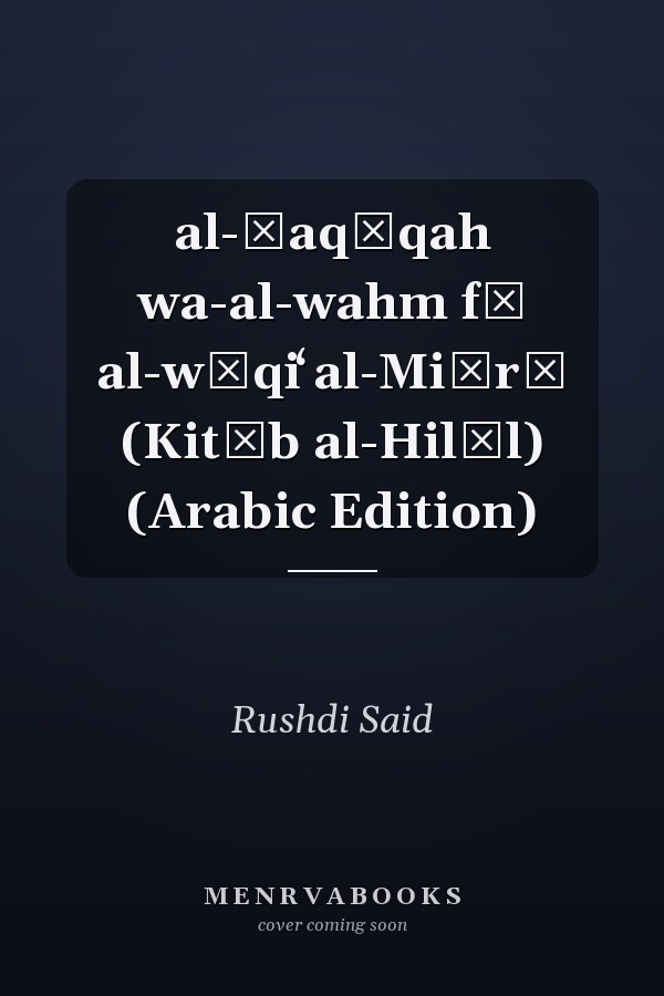 al-Ḥaqīqah wa-al-wahm fī al-wāqiʻ al-Miṣrī (Kitāb al-Hilāl) (Arabic Edition)