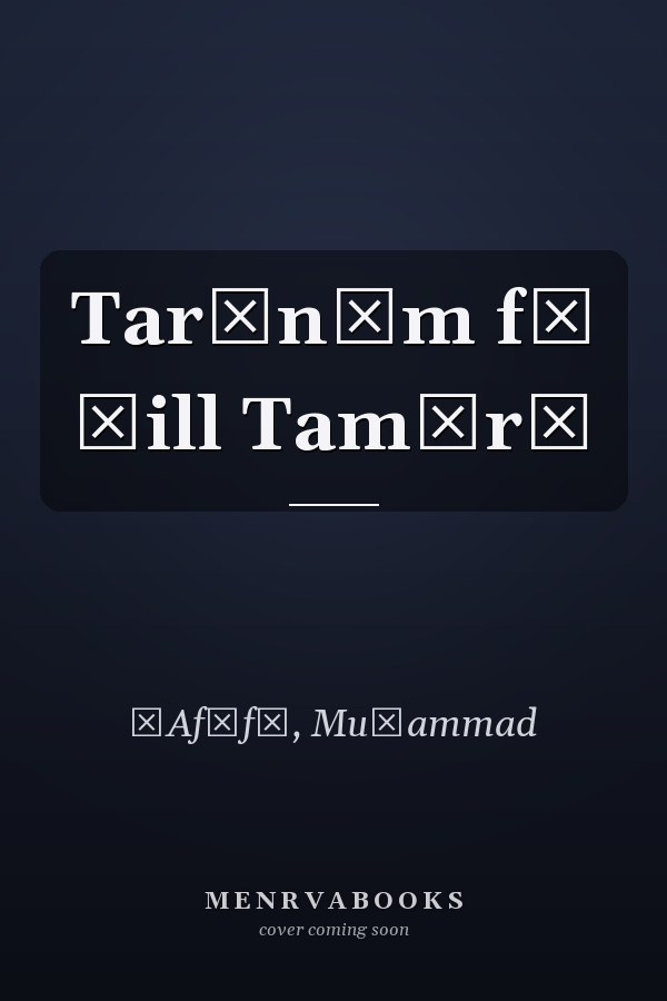 Tarānīm fī ẓill Tamārā
