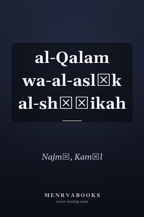al-Qalam wa-al-aslāk al-shāʾikah