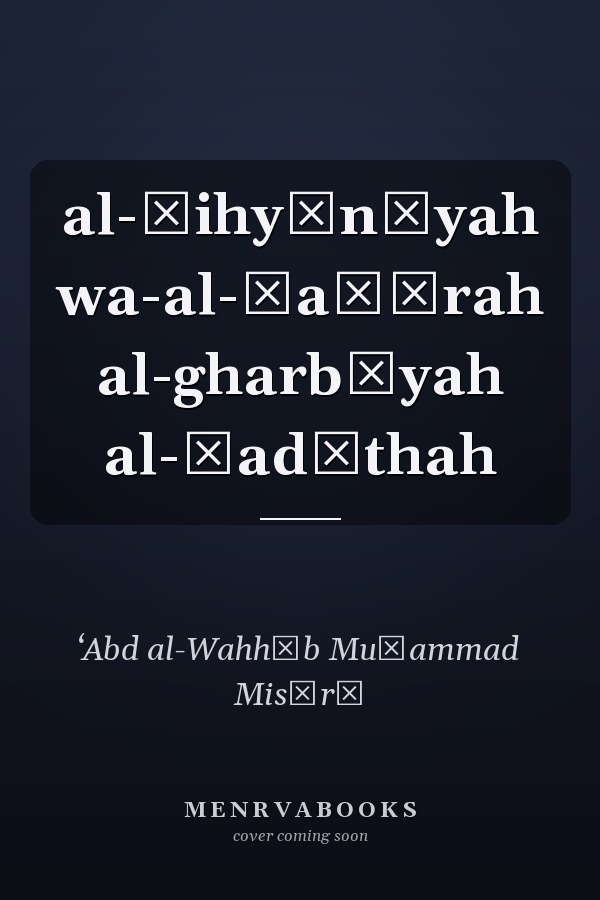 al-Ṣihyūnīyah wa-al-ḥaḍārah al-gharbīyah al-ḥadīthah