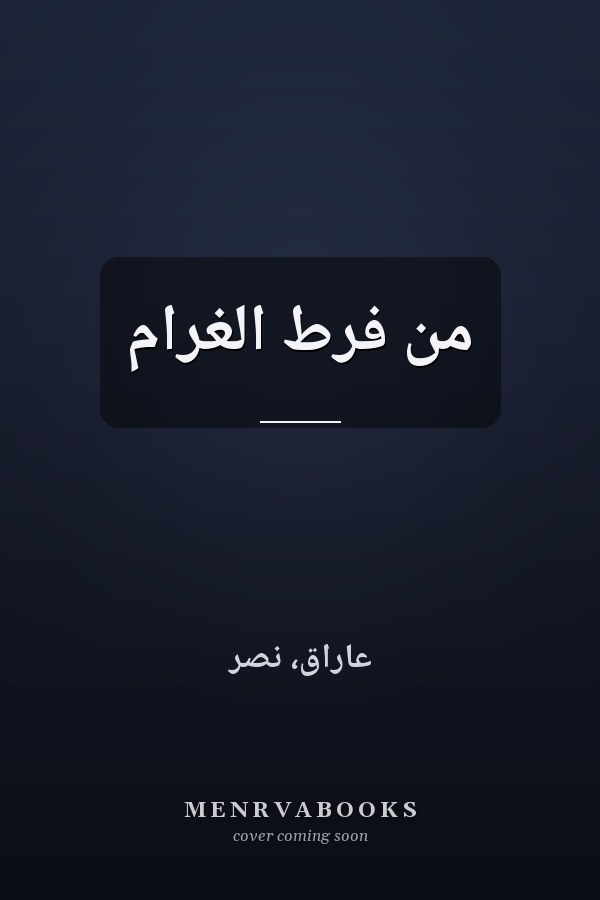من فرط الغرام