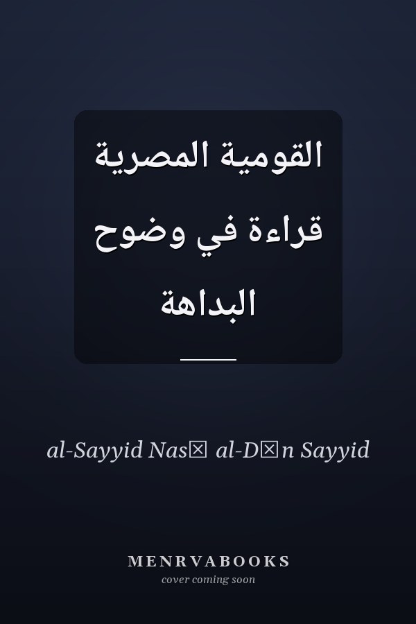 القومية المصرية قراءة في وضوح البداهة
