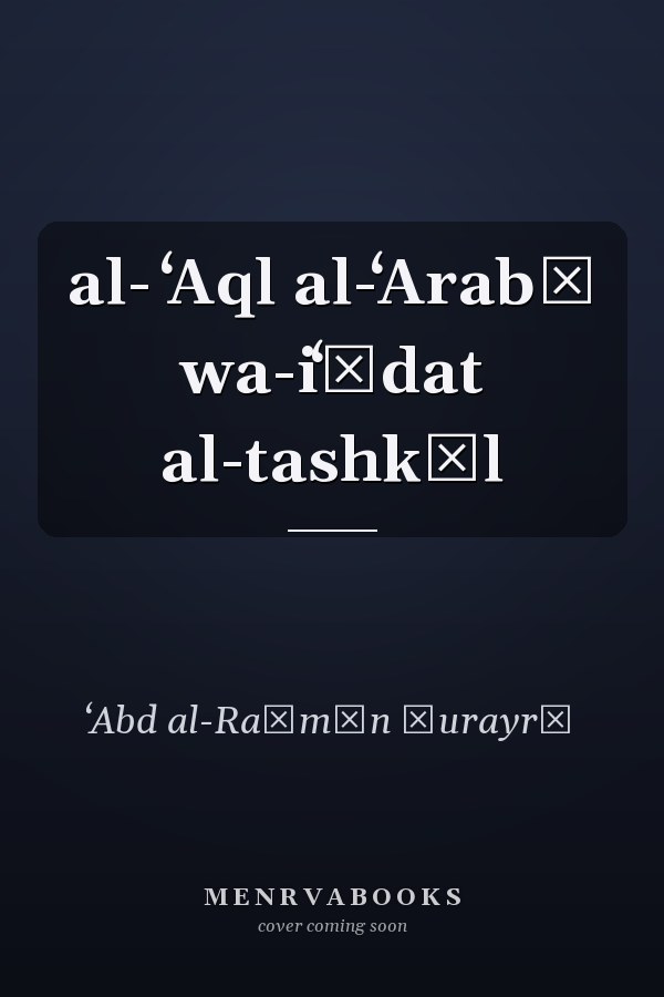 al- ʻAql al-ʻArabī wa-iʻādat al-tashkīl