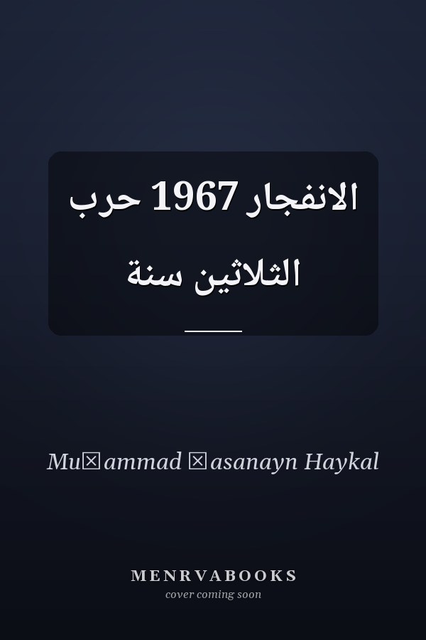 الانفجار 1967 حرب الثلاثين سنة