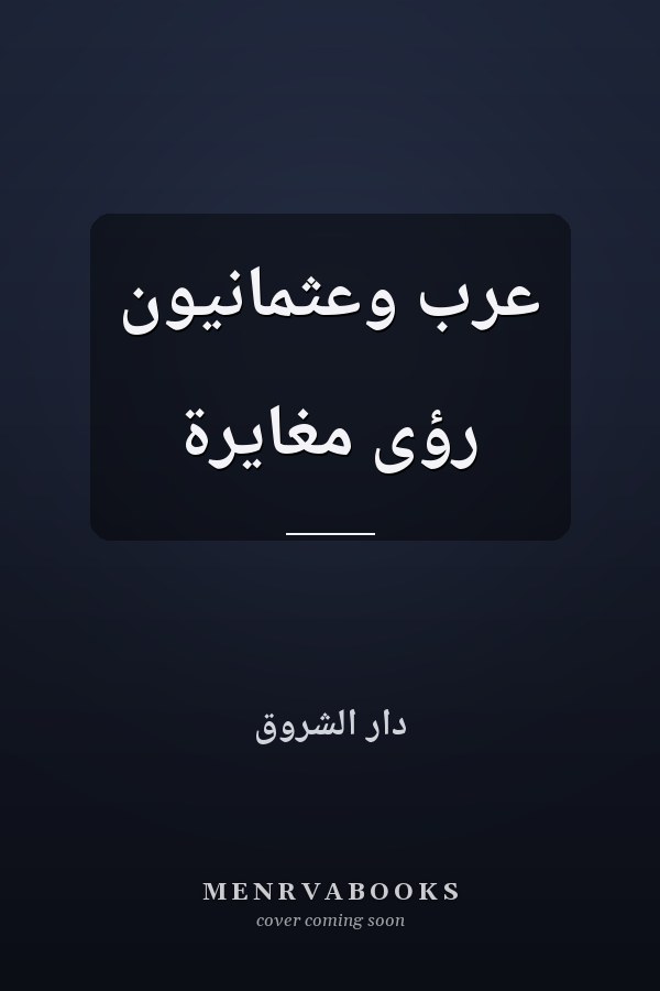 عرب وعثمانيون رؤى مغايرة