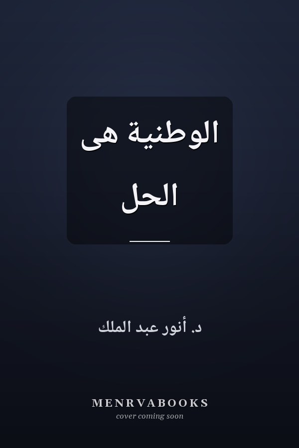 الوطنية هى الحل