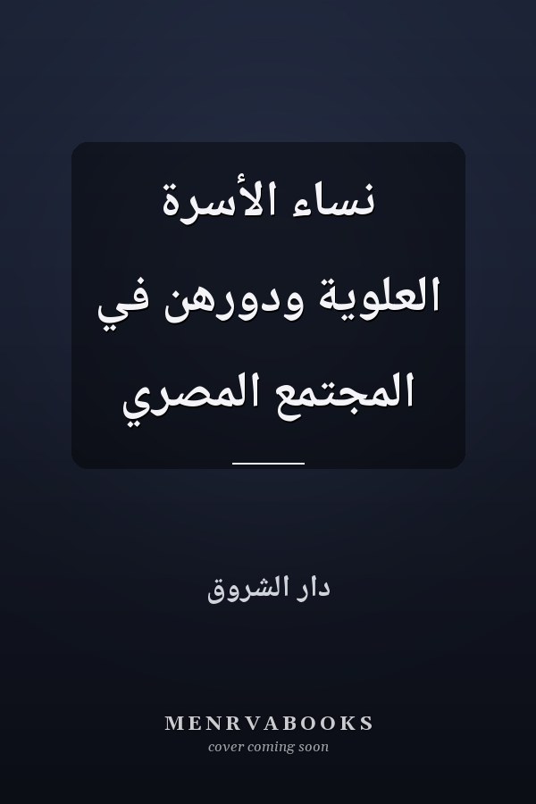 نساء الأسرة العلوية ودورهن في المجتمع المصري