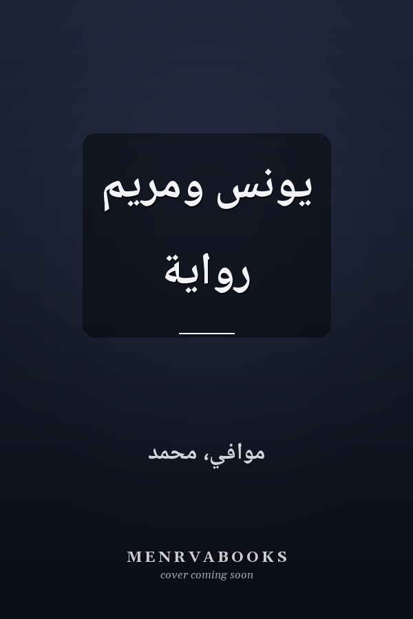 يونس ومريم رواية