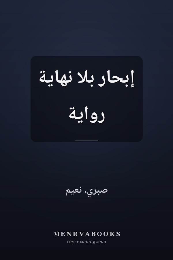 إبحار بلا نهاية رواية
