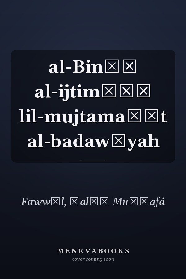 al-Bināʾ al-ijtimāʿī lil-mujtamaʿāt al-badawīyah