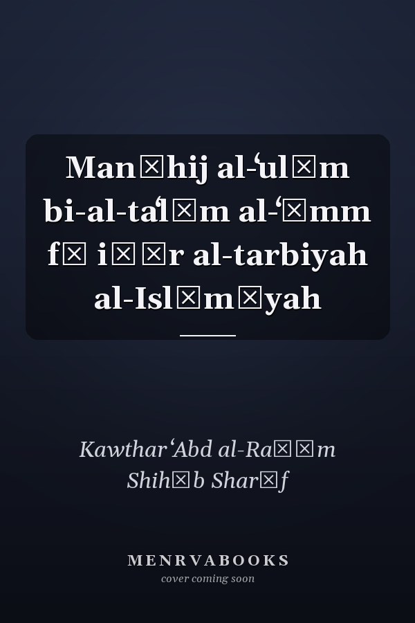 Manāhij al-ʻulūm bi-al-taʻlīm al-ʻāmm fī iṭār al-tarbiyah al-Islāmīyah