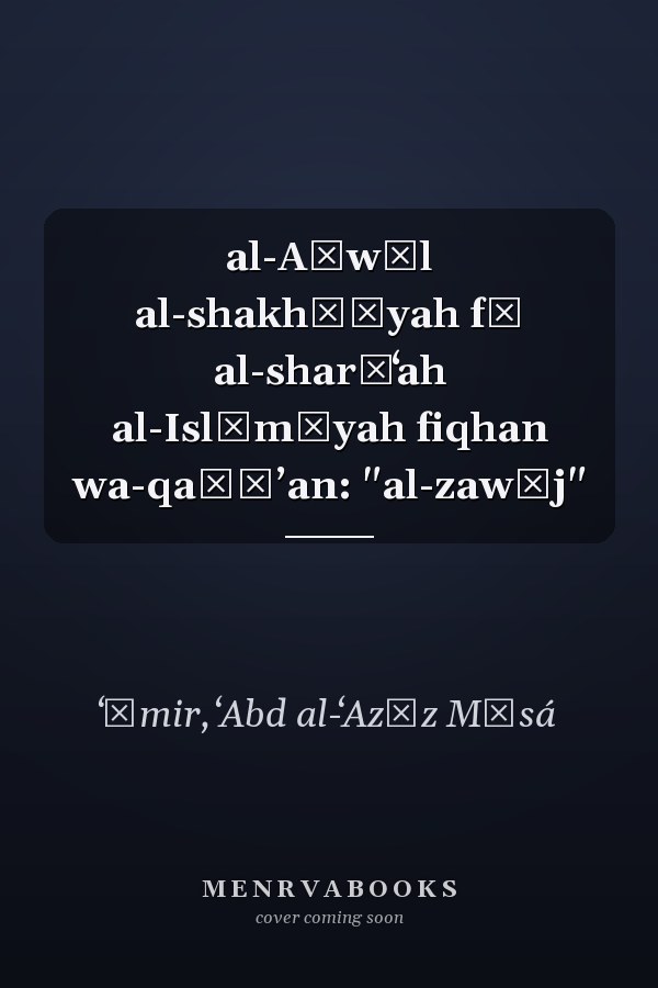 al-Aḥwāl al-shakhṣīyah fī al-sharīʻah al-Islāmīyah fiqhan wa-qaḍāʼan: "al-zawāj"