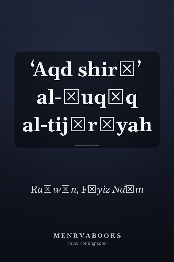 ʻAqd shirāʼ al-ḥuqūq al-tijārīyah