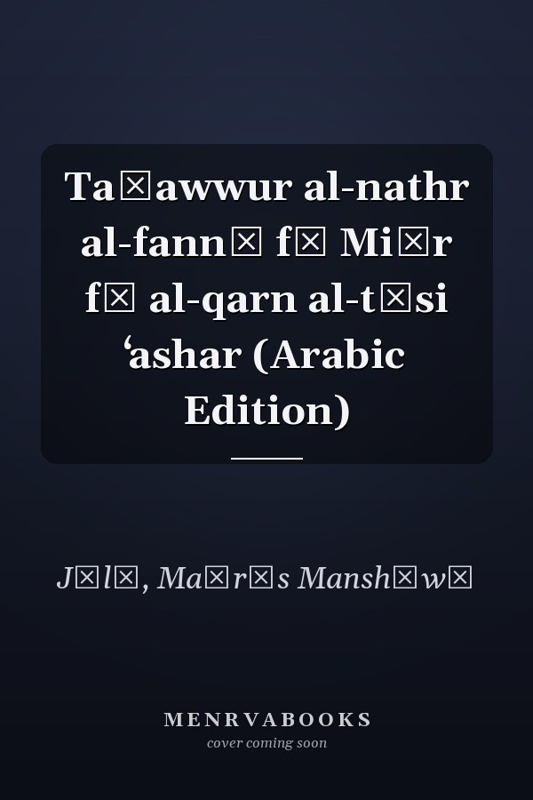 Taṭawwur al-nathr al-fannī fī Miṣr fī al-qarn al-tāsi ʻashar (Arabic Edition)