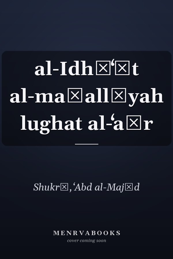 al-Idhāʻāt al-maḥallīyah lughat al-ʻaṣr