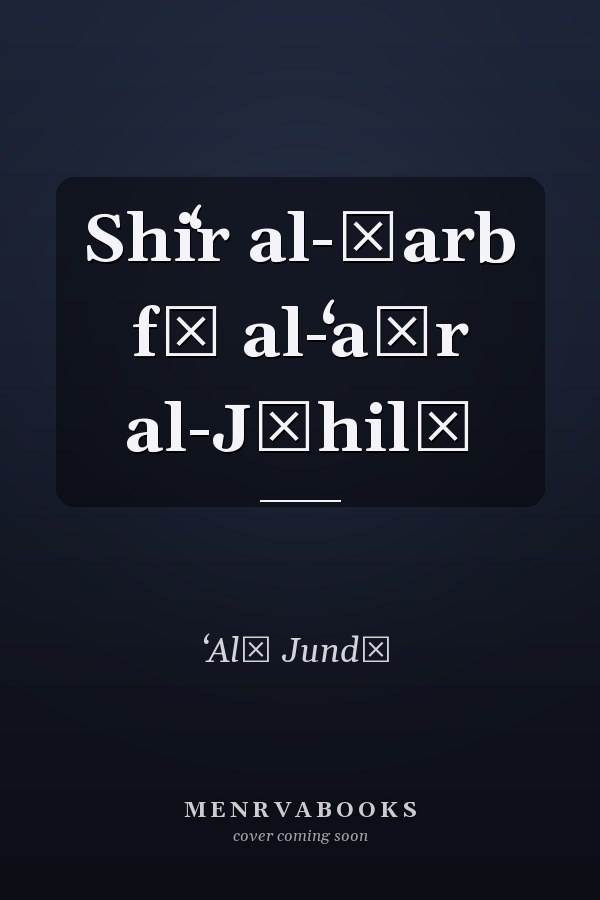 Shiʻr al-ḥarb fī al-ʻaṣr al-Jāhilī