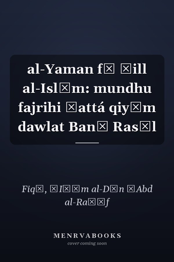 al-Yaman fī ẓill al-Islām: mundhu fajrihi ḥattá qiyām dawlat Banī Rasūl