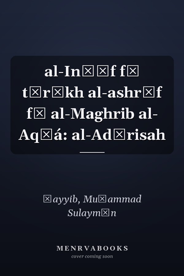al-Inṣāf fī tārīkh al-ashrāf fī al-Maghrib al- Aqṣá: al-Adārisah