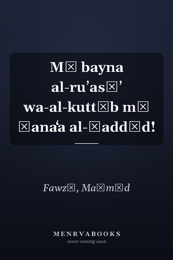 Mā bayna al-ruʼasāʼ wa-al-kuttāb mā ṣanaʻa al-ḥaddād!