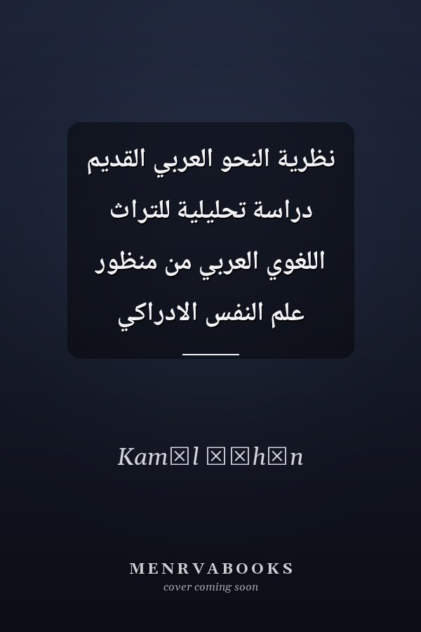 نظرية النحو العربي القديم دراسة تحليلية للتراث اللغوي العربي من منظور علم النفس الادراكي
