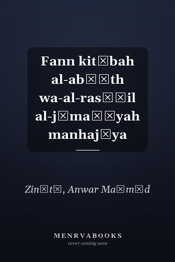 Fann kitābah al-abḥāth wa-al-rasāʾil al-jāmaʿīyah manhajīya