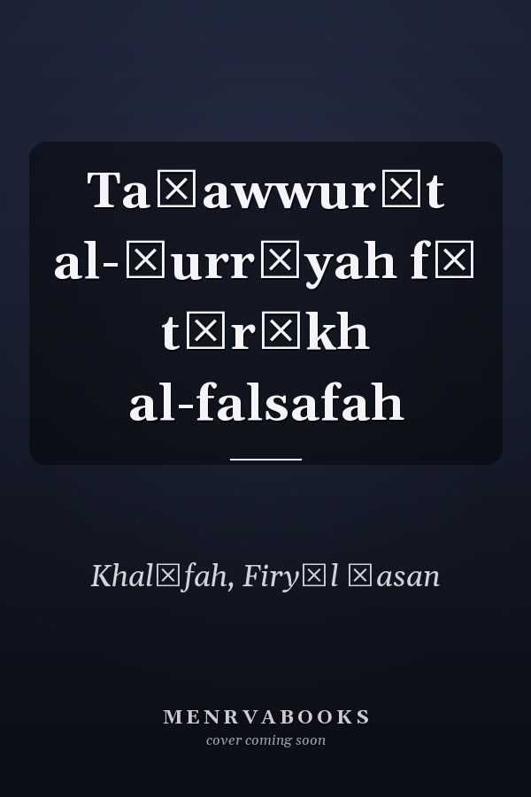 Taṣawwurāt al-ḥurrīyah fī tārīkh al-falsafah