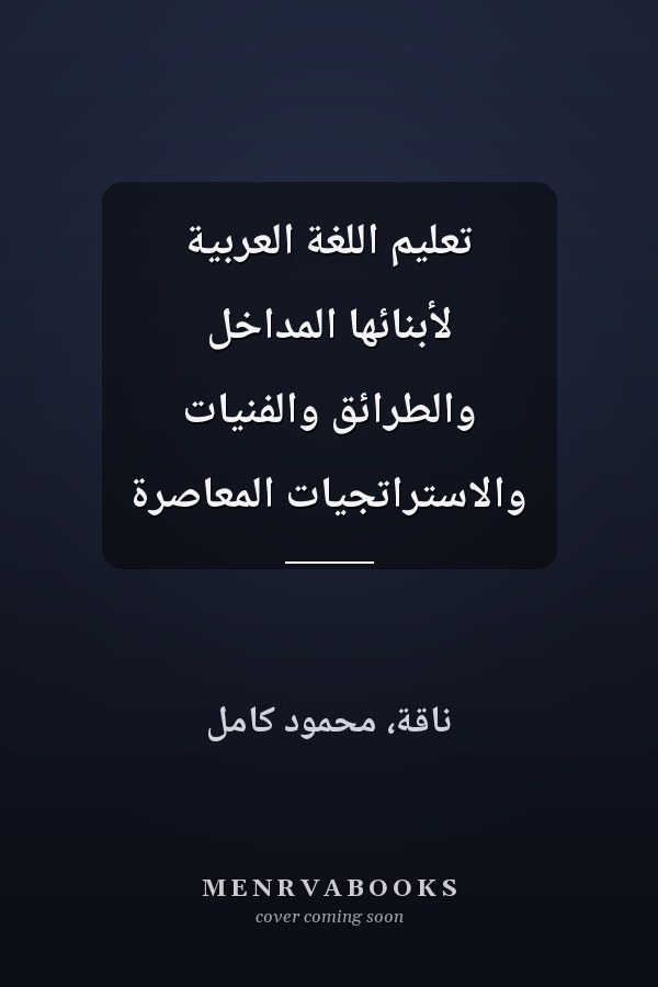 تعليم اللغة العربية لأبنائها المداخل والطرائق والفنيات والاستراتجيات المعاصرة
