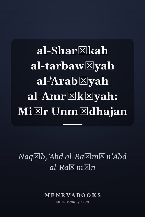 al-Sharākah al-tarbawīyah al-ʻArabīyah al-Amrīkīyah: Miṣr Unmūdhajan