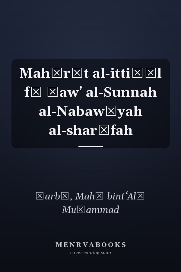 Mahārāt al-ittiṣāl fī ḍawʼ al-Sunnah al-Nabawīyah al-sharīfah