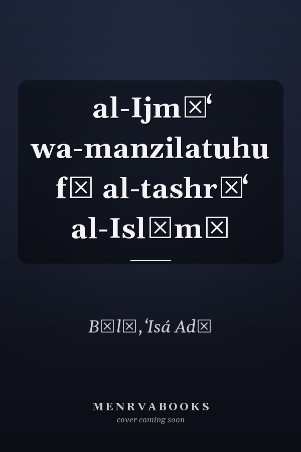 al-Ijmāʻ wa-manzilatuhu fī al-tashrīʻ al-Islāmī