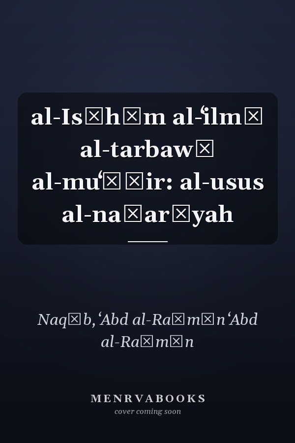 al-Isʹhām al-ʻilmī al-tarbawī al-muʻāṣir: al-usus al-naẓarīyah
