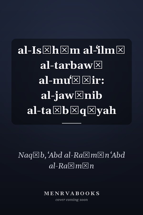 al-Isʹhām al-ʻilmī al-tarbawī al-muʻāṣir: al-jawānib al-taṭbīqīyah