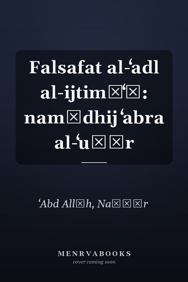 Falsafat al-ʻadl al-ijtimāʻī: namādhij ʻabra al-ʻuṣūr