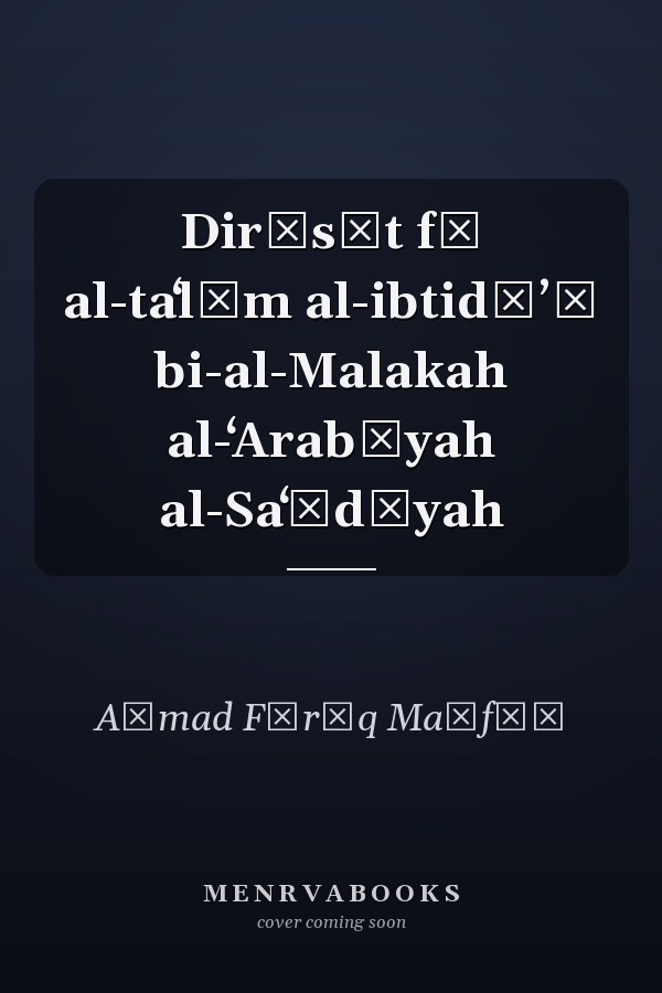 Dirāsāt fī al-taʻlīm al-ibtidāʼī bi-al-Malakah al-ʻArabīyah al-Saʻūdīyah